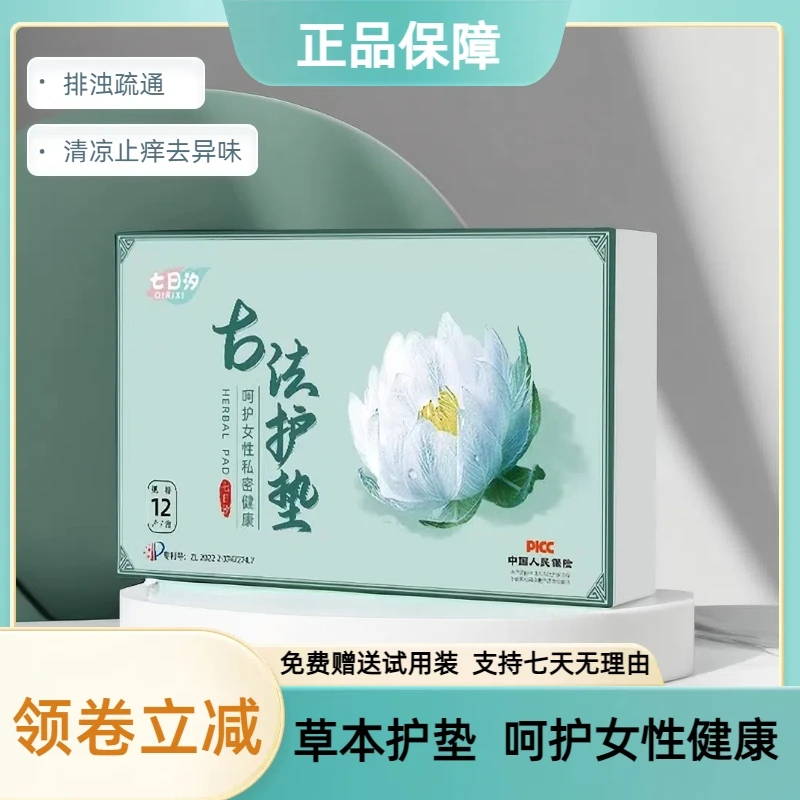 七日汐护垫养护修护抑菌草本萃取舒缓身体滋养去异味雪莲贴纯棉
