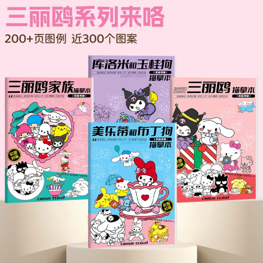 【活动中】三丽鸥库洛米玉桂狗画画本儿童描摹涂色临摹本学生卡通