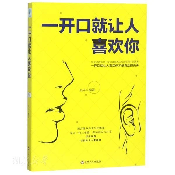 新华正版 一开口就让人喜欢你 弘丰著