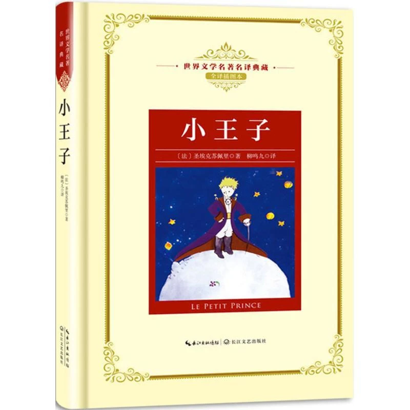 新华书店正版 小王子 世界文学名著名译典藏全译插图本 圣埃克苏