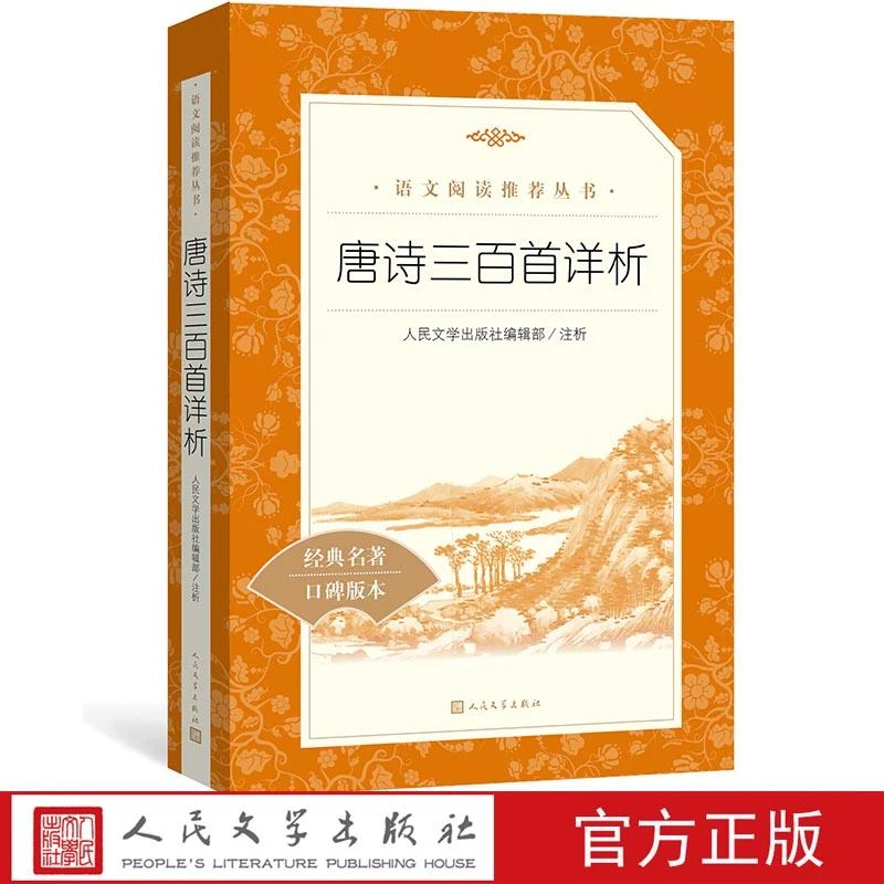 新华书店 唐诗三百首详析 语文阅读丛书 八年级上阅读 语文初中部