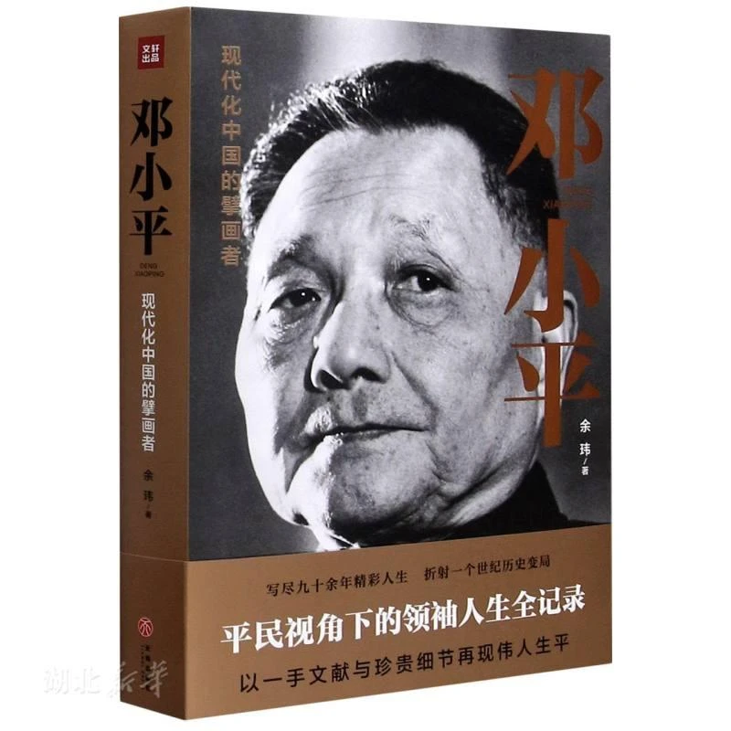 新华正版邓小平（一部平民视角的伟人全传！了解现代中国的读本！