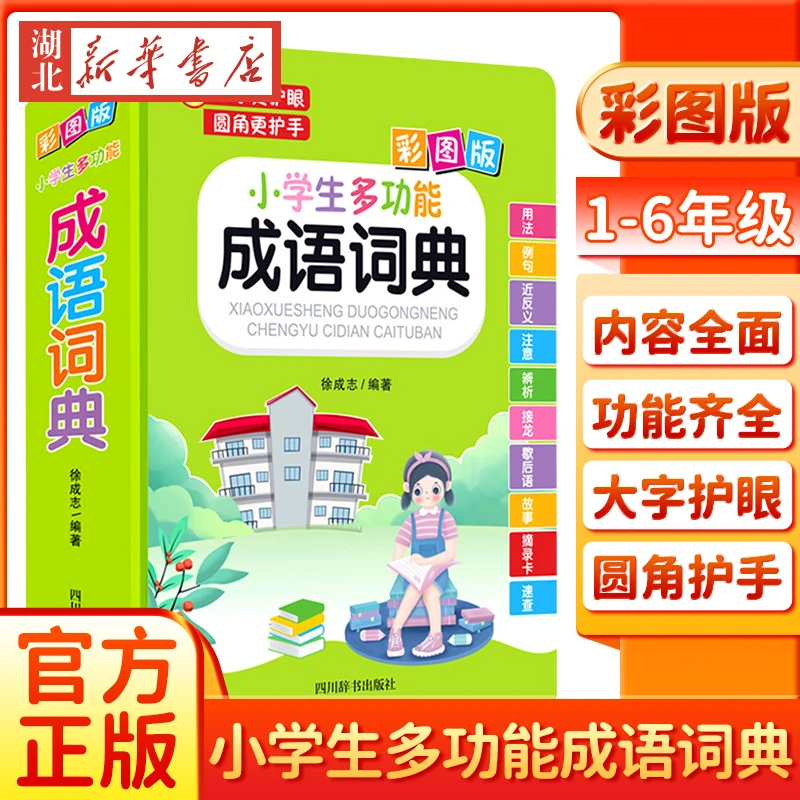 2023小学生多功能成语词典 大字彩图版 语文解释工具书专用