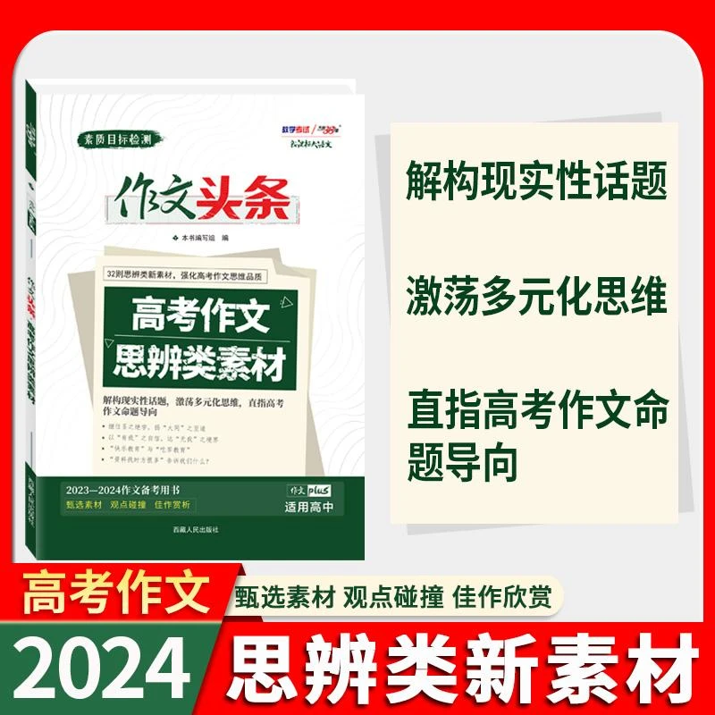 2024新版天利38套作文头条高考作文思辨类素材高中总复习话题作文