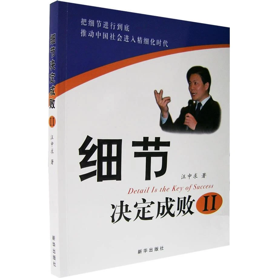 新华书店正版细节决定成败ll 汪中求 新华出版社图书籍