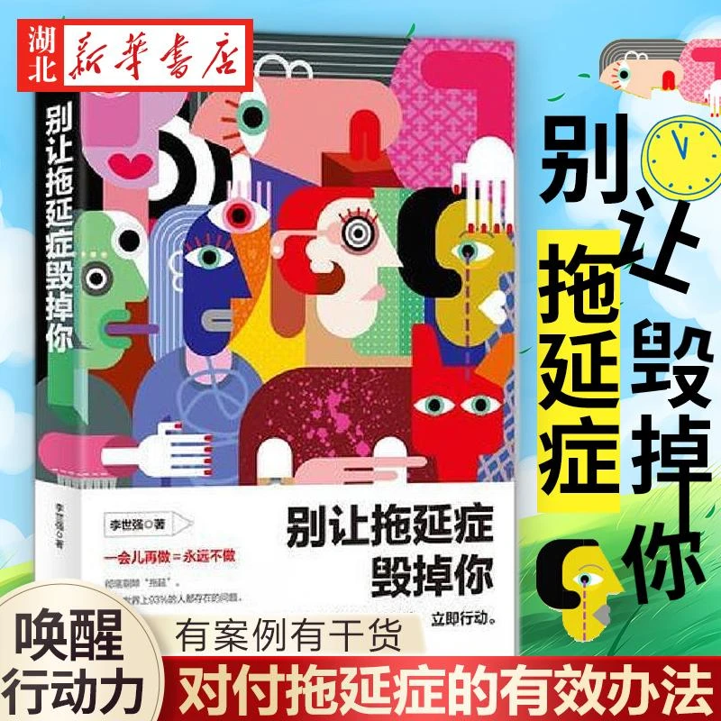别让拖延症毁掉你 李世强 著 有案例有干货 详尽地分析了拖延症的