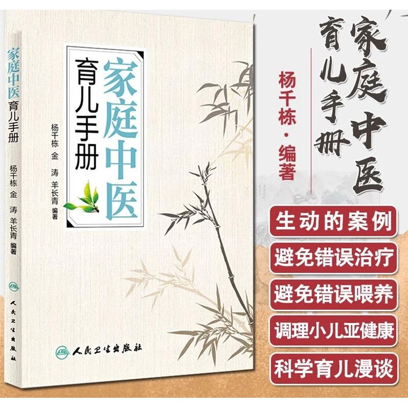 家庭中医育儿手册 杨千栋 金涛 羊长青主编 羊爸爸中医育儿家庭医