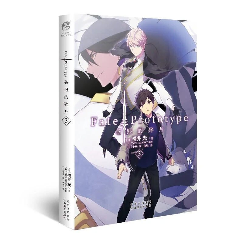 【天闻角川】 Fate/Prototype苍银的碎片3 第3册 樱井光 圣杯战争