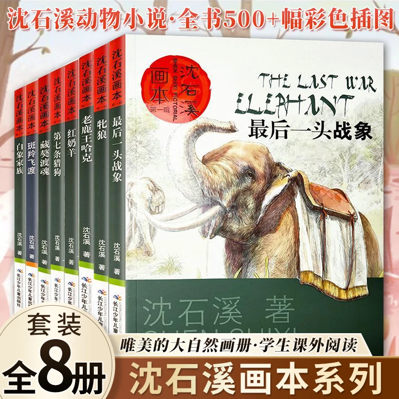 沈石溪画本全8册 动物小说3-6年级小学生课外阅读