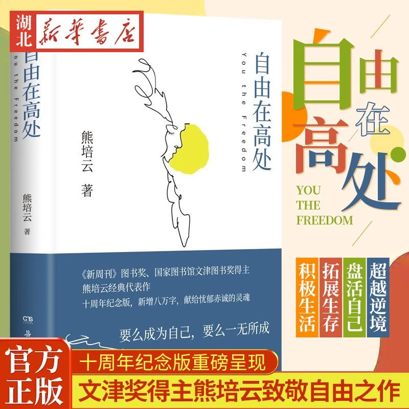 自由在高处 文津奖得主熊培云致敬自由之作 十周年纪念版重磅呈现