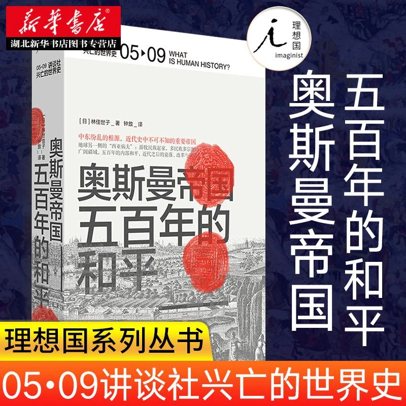 新华书店正版包邮 讲谈社 兴亡的世界史05奥斯曼帝国 五百年的和