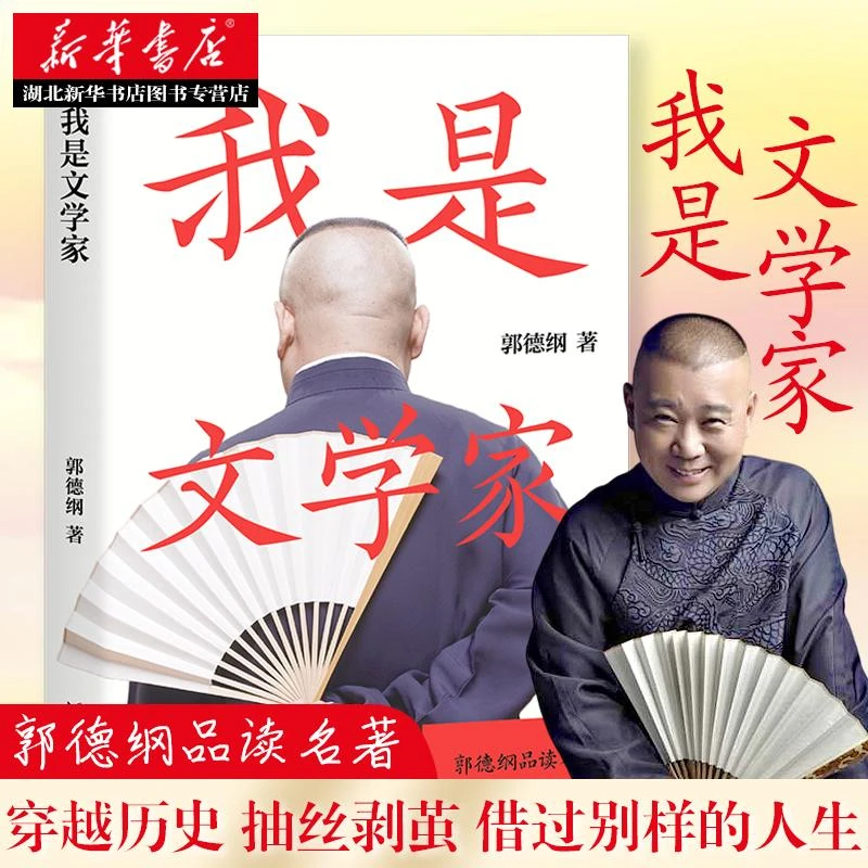 正版 我是文学家 郭德纲 郭论2 2020全新力作 郭德纲谈中国文学随
