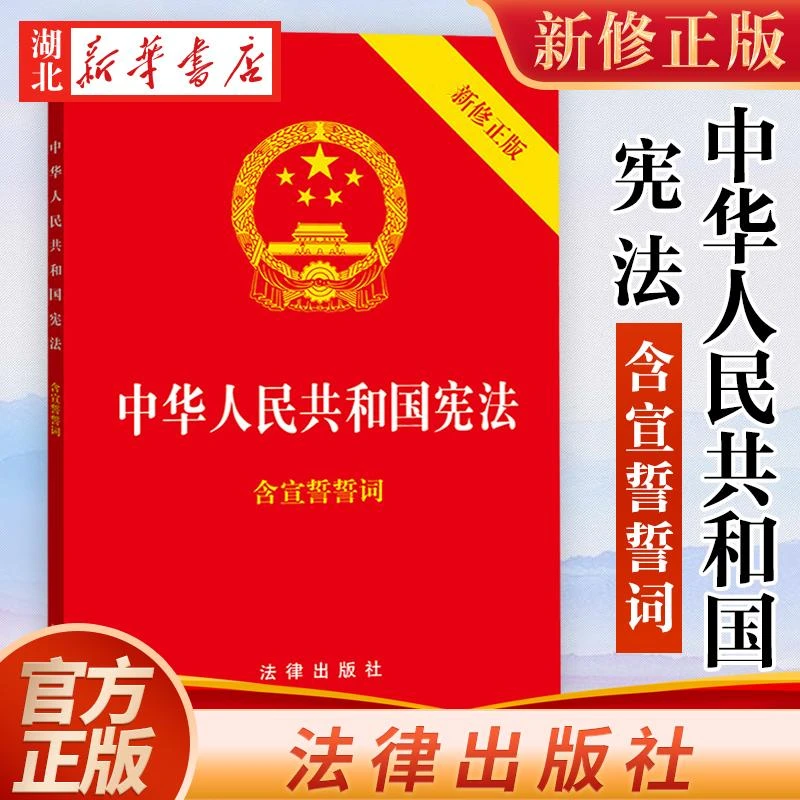 中华人民共和国 宪法 2018新修正版 含宣誓誓词 32开小红本 法律