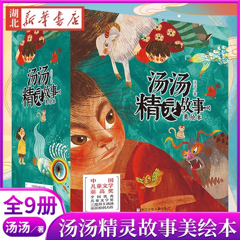 汤汤精灵故事美绘本(共9册)汤汤的书小学生课外阅读书籍3-6-9-12