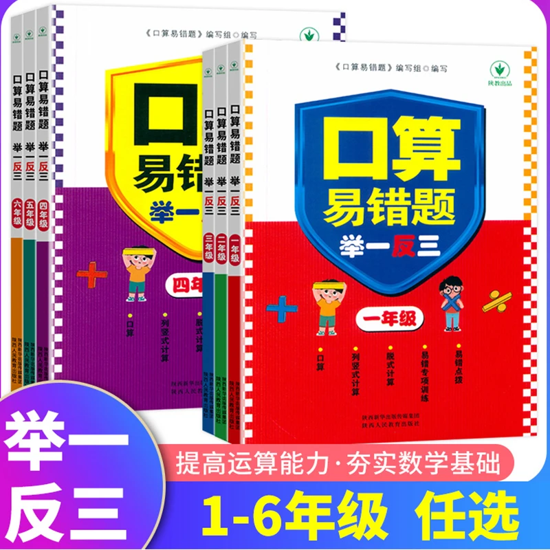 2024年口算易错题举一反三小学一二三四五六年级上下册口算天天练
