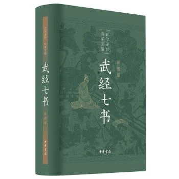 武经七书（插图版） 骈宇骞、王丽莎、牟虹、马留堂、李解民、盛