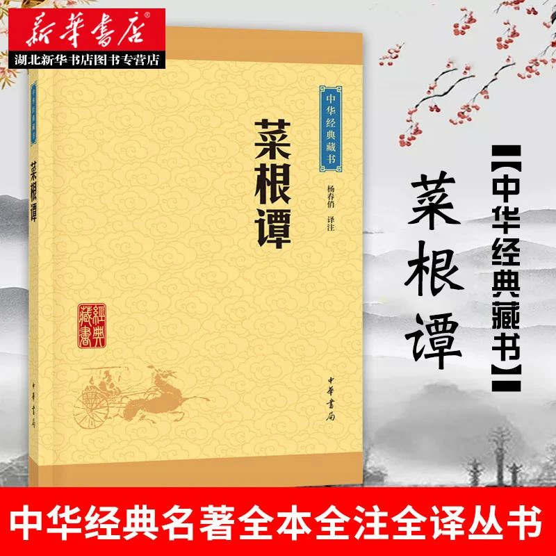 中华经典藏书 菜根谭 杨春俏 译注 人咬得菜根则百事可做处世三大