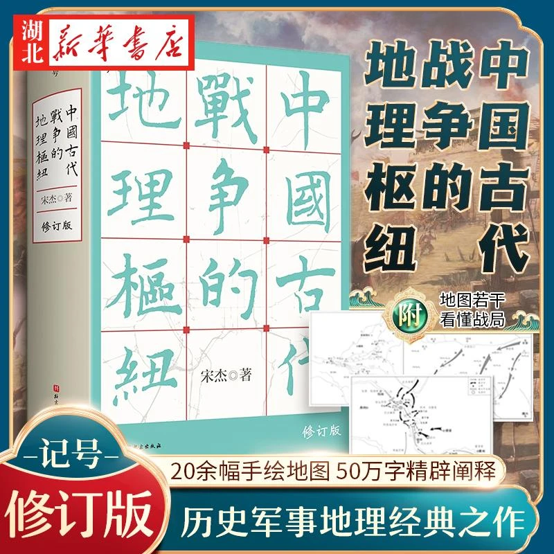 【随书赠地图】中国古代战争的地理枢纽 著名历史军事地理学者宋