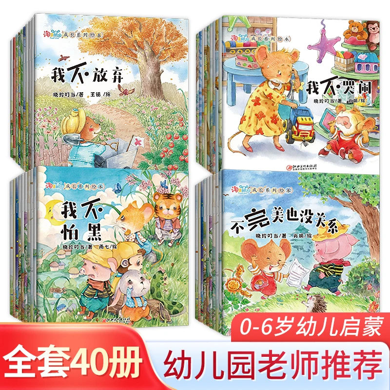 【新华正版40册】0-3-6岁儿童故事书启蒙绘本逆商情商培养睡前YF