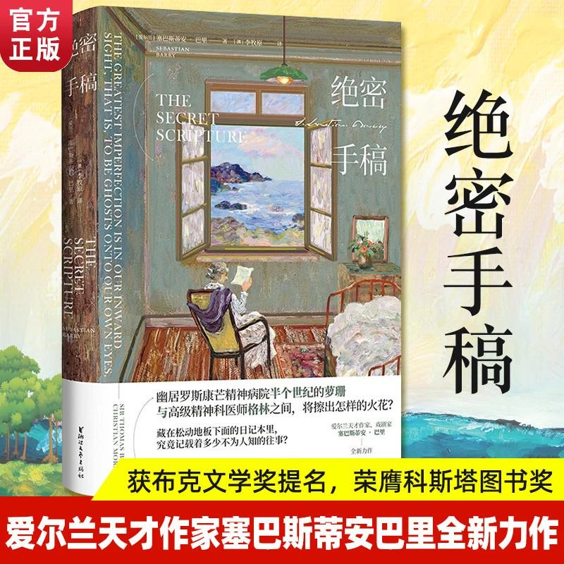 绝密手稿精装版 塞巴斯蒂安巴里著 入围布克文学奖 年度小说奖