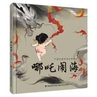 哪吒闹海（中国经典神话故事绘本）