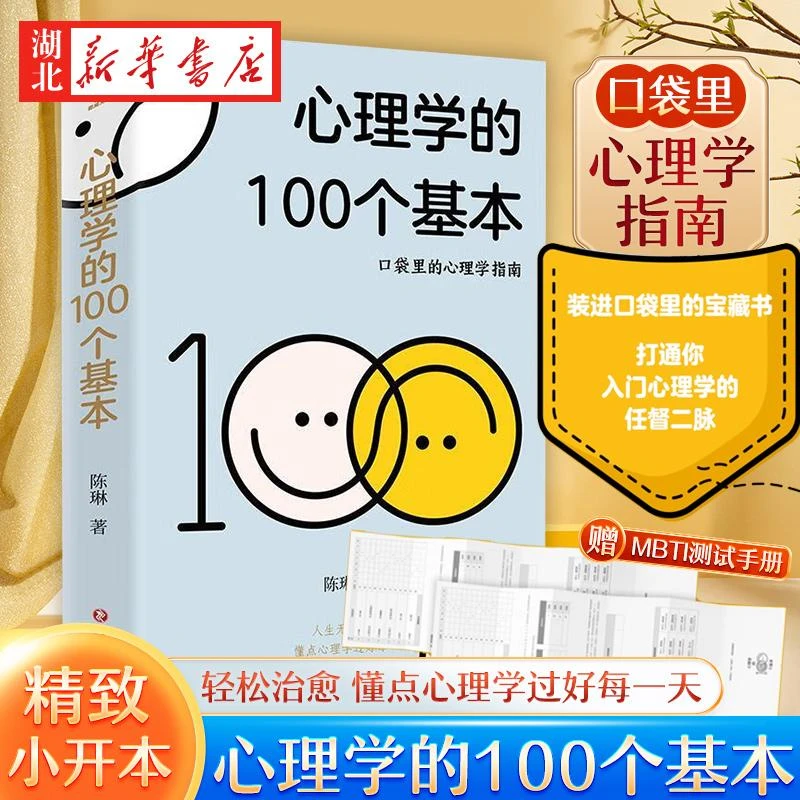 【赠MBTI测试手册】心理学的100个基本 口袋里的心理学指南 陈琳