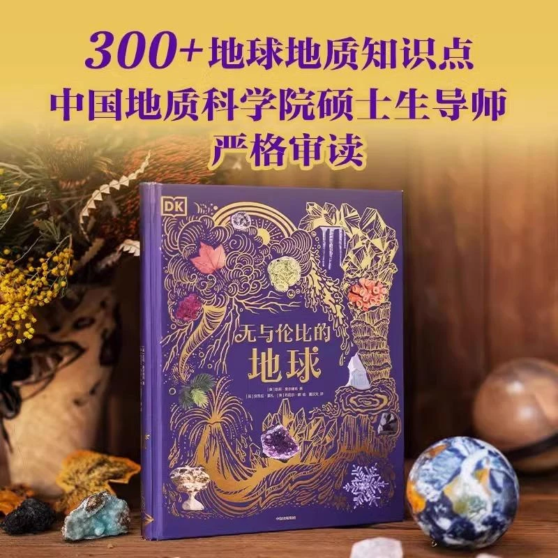官方正版 DK无与伦比的地球 陆地海洋气象和地貌景观睡前亲子阅读