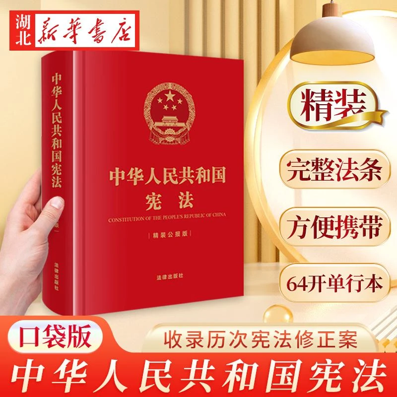 2024适用 中华人民共和国宪法 精装公报版64开 宪法小册子 便携本