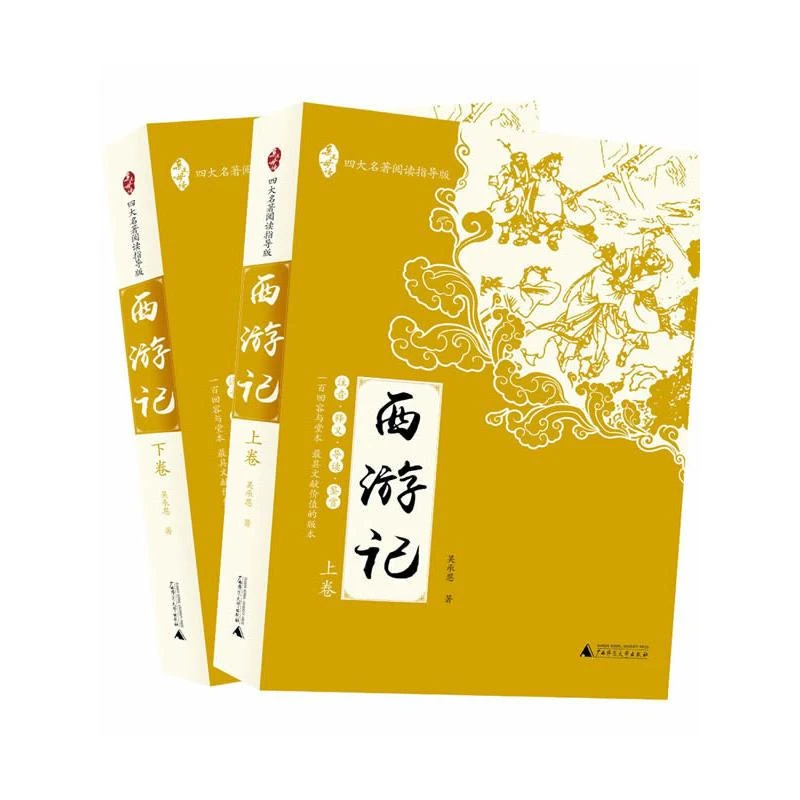亲近母语.四大名著阅读指导版 西游记（全2册） （明）吴承恩 广