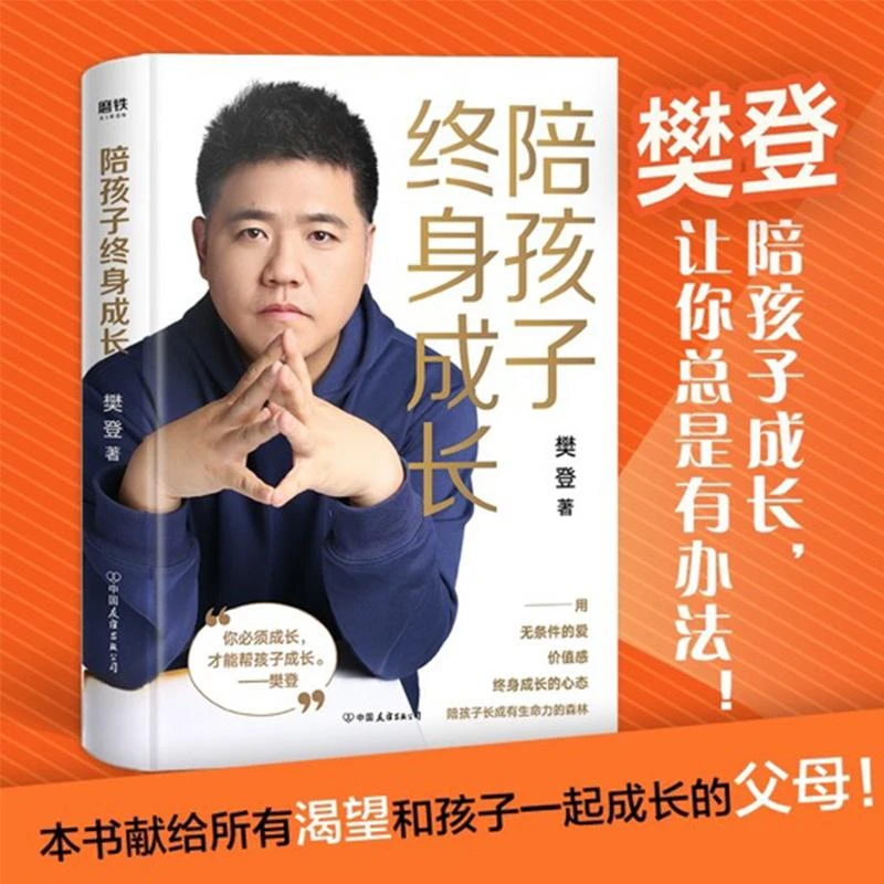 陪孩子终身成长 樊登读书会 洞察所有亲子问题背后的根源 向家长