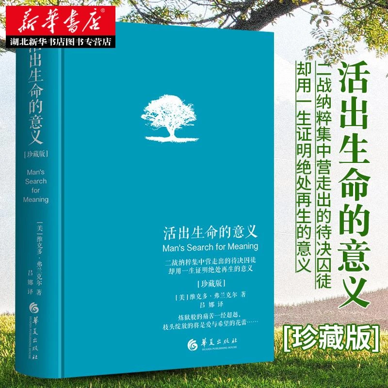 新华书店正版包邮 活出生命的意义 精装珍藏版维克多弗兰克尔著