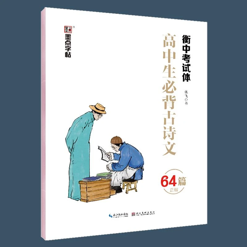 墨点字帖高中生必背古诗文衡中考试体 高中一二三年级必背古诗词