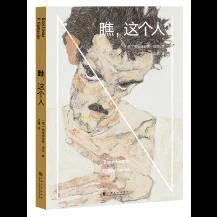 瞧 这个人 弗里德里希尼采 果麦文化出品 哲学 宗教 哲学 经典作