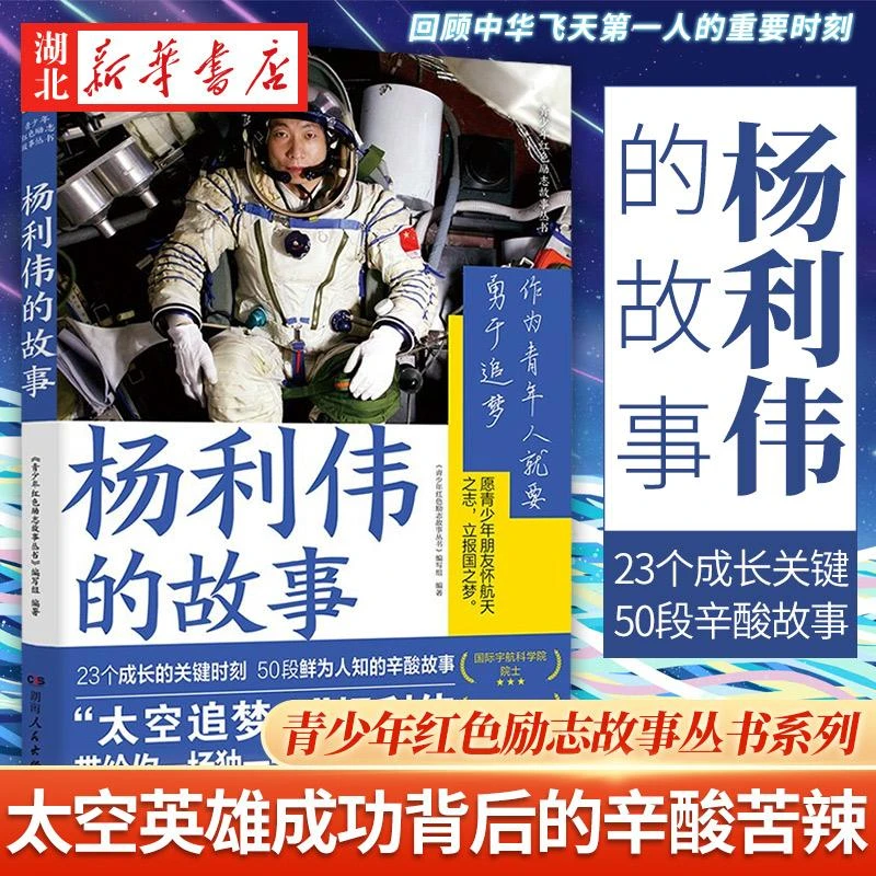 青少年红色励志故事丛书 杨利伟的故事 23个航天英雄成长关键 50