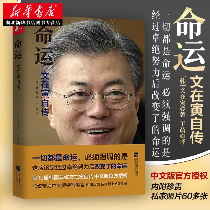 正版包邮 命运文在寅自传 王萌译 了解半岛局势聚焦东北亚热点韩