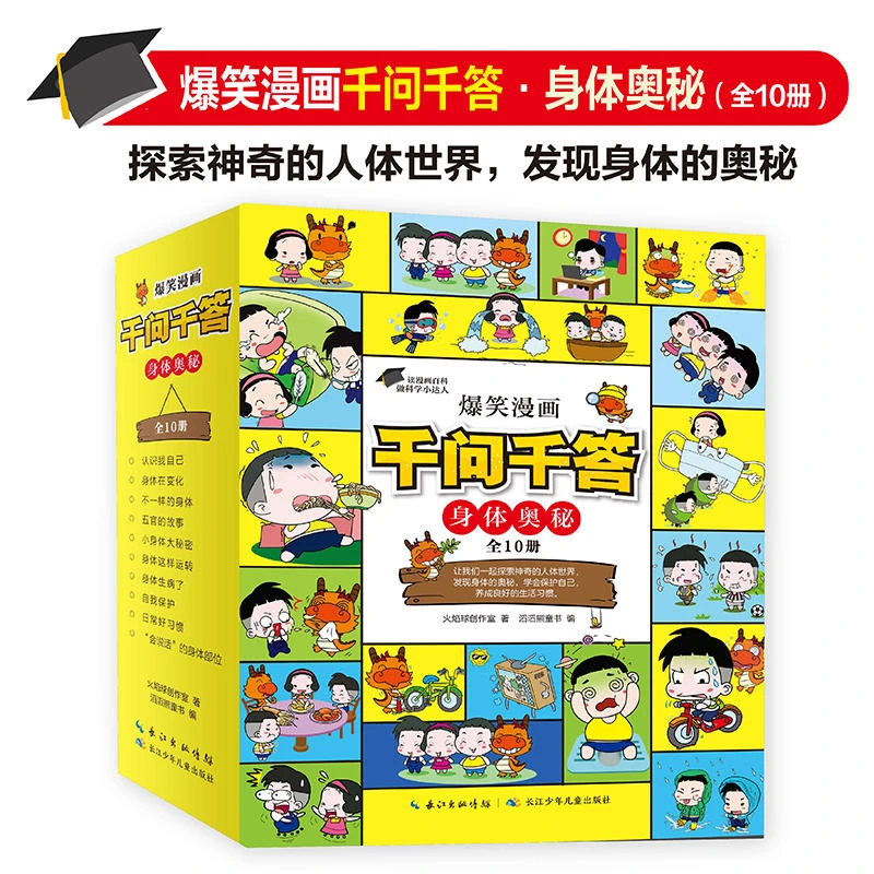 爆笑漫画千问千答 身体奥秘 全10册少儿版十万个为什么