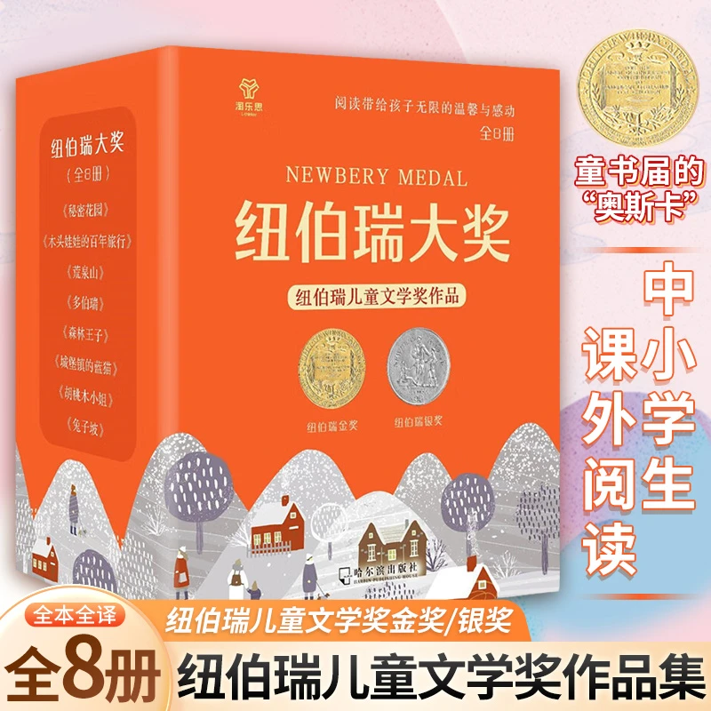 纽伯瑞大奖作品 全8册 7-12岁课外阅读获奖小说