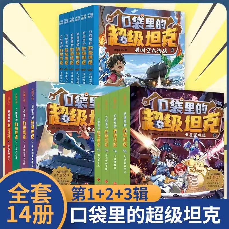 口袋里的超级坦克 第一二三辑 坦克叔叔著 开坦克去上学童话故事