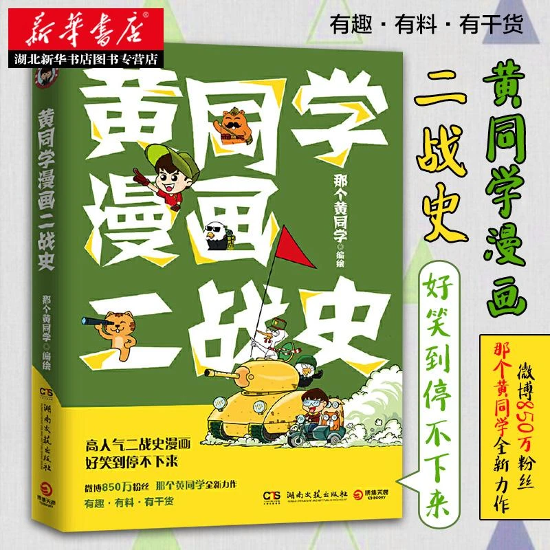 正版包邮 黄同学漫画二战史 微博那个黄同学著同名动画片在网站热