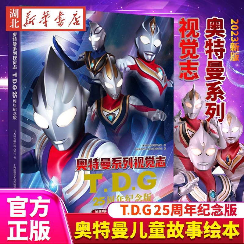 2023新版奥特曼系列视觉志TDG25周年纪念版迪迦戴拿盖亚奥特曼书