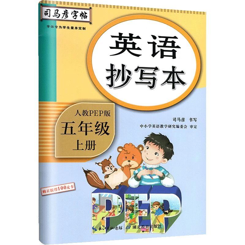 23秋司马彦字帖·英语抄写本人教版·五年级（上册）（非蒙纸）