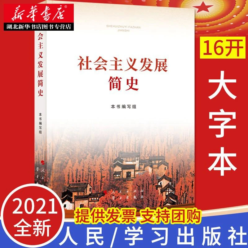 2021新书 社会主义发展简史 大字本16开 党员干部四史活动学习书