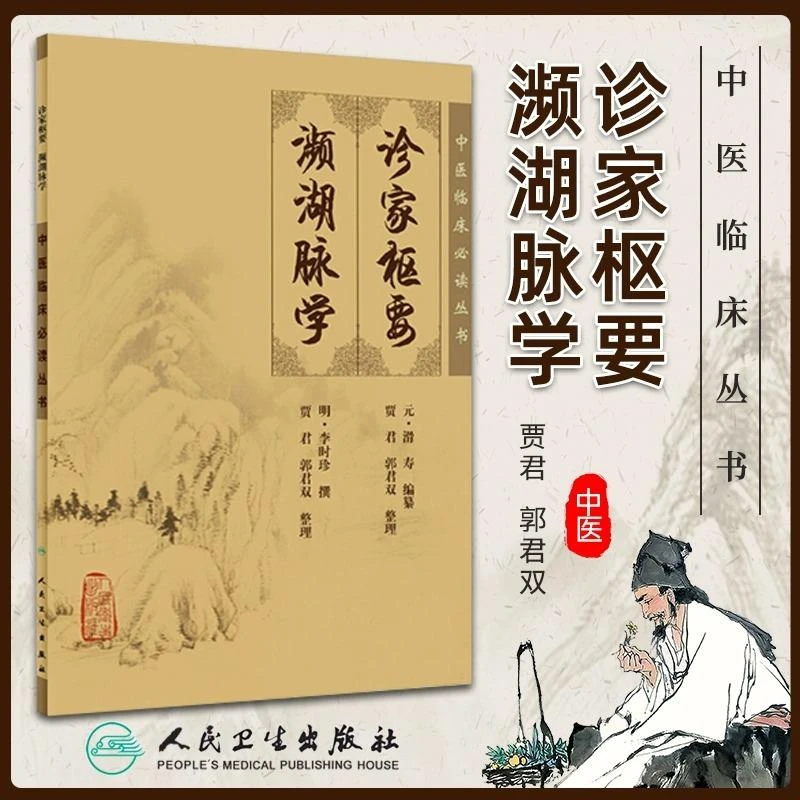 诊家枢要 濒湖脉学 中医临床必读丛书 明李时珍撰 贾君等整理 人