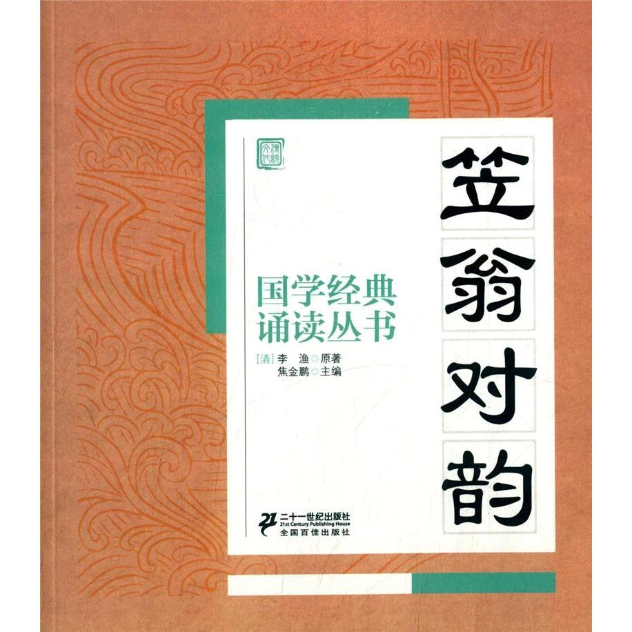 国学经典诵读丛书 笠翁对韵