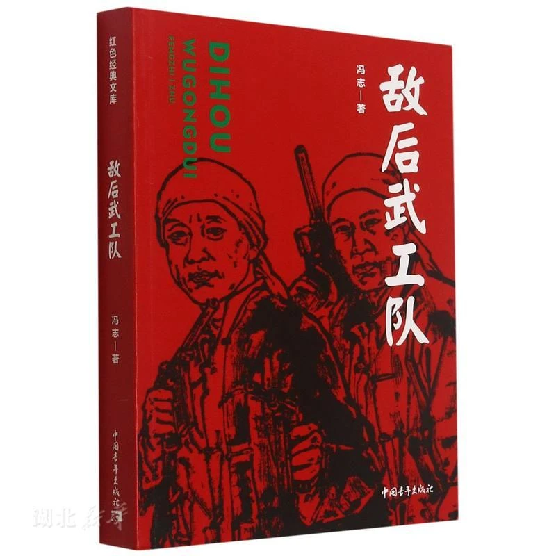 新华正版  敌后武工队 冯志著 中国青年出版社