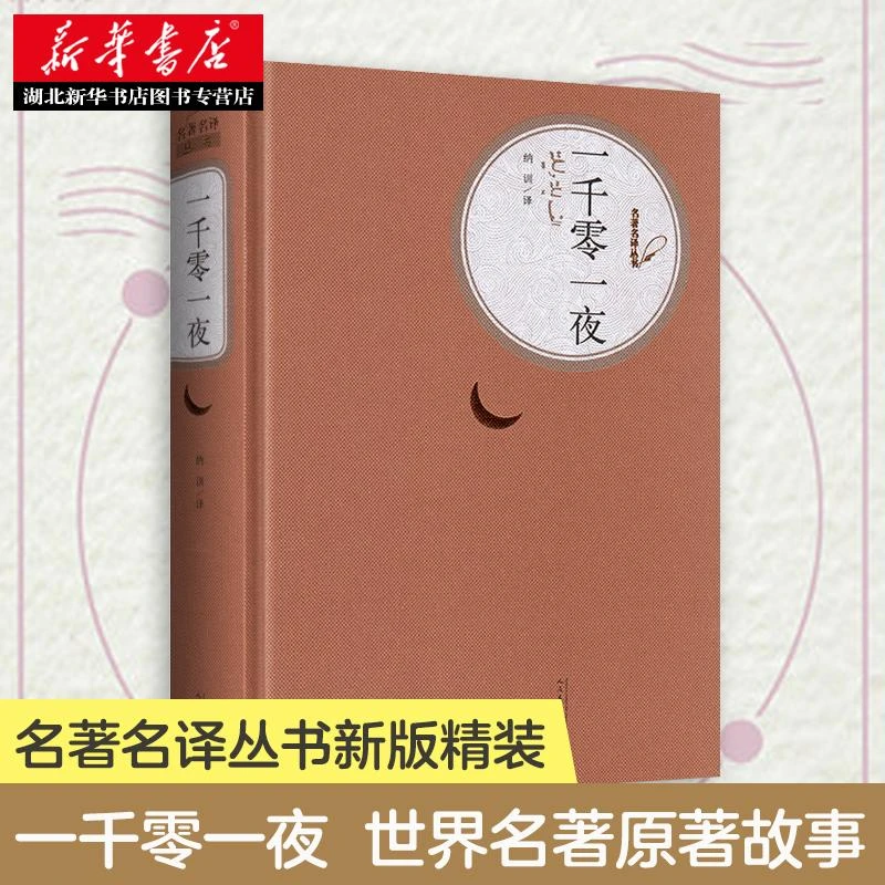 一千零一夜 名著名译丛书新版精装 初中小学生四五六年级儿童课外