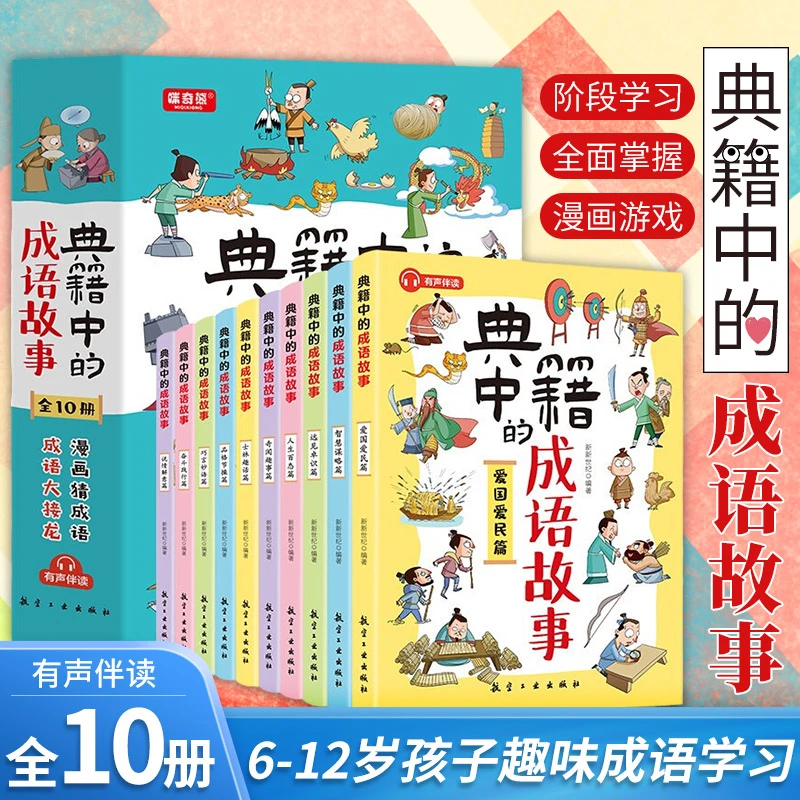 【边角微x瑕】典籍中的成语故事全10册彩图注音小学1-3趣味成语
