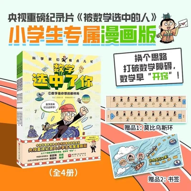 数学选中了你全4册7-12岁小学生趣味数理化理科思维养成书爆笑漫