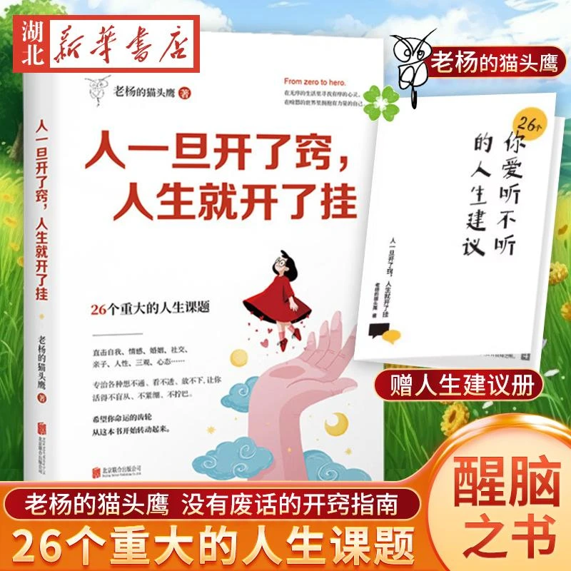 【赠人生建议册】人一旦开了窍 人生就开了挂 老杨的猫头鹰 著 没