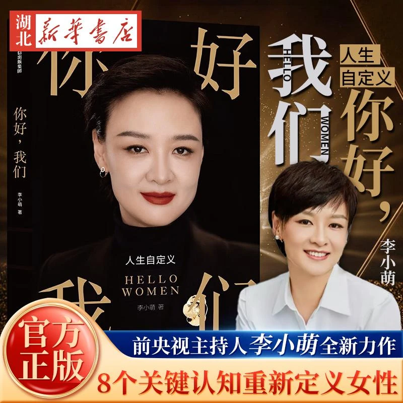 你好我们 前央视主持人李小萌全新力作 重新定义女性 重新理解成